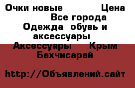 Очки новые Tiffany › Цена ­ 850 - Все города Одежда, обувь и аксессуары » Аксессуары   . Крым,Бахчисарай